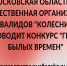 С 18 по 22 октября 2021 года Московская областная общественная организация инвалидов «Колесница» проводит конкурс «Герои былых времен» - Управление соцзащиты населения