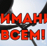 Внимание! В Подмосковье пройдет комплексная проверка готовности региональной автоматизированной системы централизованного оповещения населения - ТВ Поиск