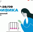 Школьный этап ВсОШ по физике запускаем 27 сентября - Управление образования