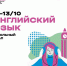 Школьный этап ВсОШ по английскому языку стартует 11 октября - Управление образования