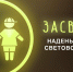 Пешеход! Будь заметнее на дороге! - ТВ Поиск