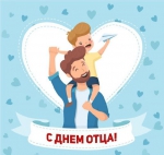 День Отца.