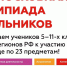ПОДМОСКОВНАЯ ОЛИМПИАДА ШКОЛЬНИКОВ СТАРТУЕТ 8 НОЯБРЯ - ТВ Поиск