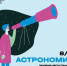 Муниципальный этап ВсОШ по астрономии состоится 8 ноября - Управление образования