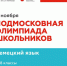 11 ноября пройдет Подмосковная олимпиада школьников по немецкому языку - Управление образования