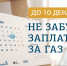 Мособлгаз напоминает: не забудьте заплатить за газ до 10 декабря - ТВ Поиск