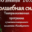 “Волшебная сила” в клубе Заречье - ТВ Поиск