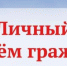 Личный прием граждан - Управление образования