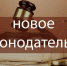 10 января 2022 года вступил в силу Федеральный закон от 30.12.2021 № 474-ФЗ «О внесении изменений в отдельные законодательные акты Российской Федерации» - ТВ Поиск
