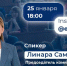 Прямой эфир с депутатом Мособлдумы Линарой Самединовой - ТВ Поиск