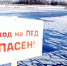 Тонкий лед.jpg - Серп и Молот