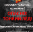 Спасатели ГКУ МО «Мособлпожспас» напоминают рыбакам об обманчивости весеннего льда (12+) - ТВ Поиск