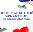 Субботник состоится 16 апреля. Начало в 10.00. (12+) - ТВ Поиск