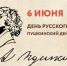 6 июня — Пушкинский день. День русского языка - Детская библиотека им. А.П. Гайдара