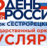 12 июня г. о. Клин отметит День России (12+) - ТВ Поиск
