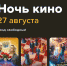 27 августа 2022 года состоится Всероссийская акция «Ночь кино». По всей стране пройдут показы трех самых значимых фильмов 2021 и 2022 годов - Nedelka-Klin.Ru