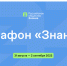 В последний день лета стартует федеральный Просветительский марафон Российского общества «Знание» (12+) - ТВ Поиск
