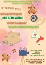 Мультстудия «BIBLIOANIMATION» открывает набор в группы!