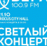 "Светлый Концерт" радиостанции "ВЕРА" - Клин Православный
