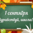 С днём знаний! - Управление образования