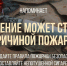 Работники ГКУ МО «Мособлпожспас» напоминают! (12+) - ТВ Поиск