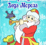 День рождения Деда Мороза - Детская библиотека им. А.П. Гайдара