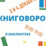 КНИГОВОРОТ - Детская библиотека им. А.П. Гайдара