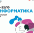 💻 Школьный этап #ВсОШ по информатике пройдет с 17 по 22 октября на платформе olymp.informatics.ru - Управление образования