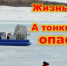 Работники ГКУ МО «Мособлпожспас» напоминают любителям зимней рыбалки (правила безопасности на льду) (12+) - ТВ Поиск