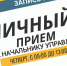 Личный прием граждан - Управление соцзащиты населения