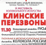 VI фестиваль колокольного искусства «Клинские перезвоны» - Клин Православный