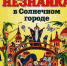 65 лет сказке «Незнайка в Солнечном городе» Николая Носова. - Детская библиотека им. А.П. Гайдара