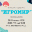 «Игромир» - Детская библиотека им. А.П. Гайдара