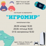 «Игромир»