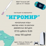 «ИгроМир»