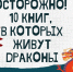 10 книг в которых живут драконы - Детская библиотека им. А.П. Гайдара