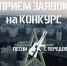 Конкурс «Донбасс. Песни с передовой» - Nedelka-Klin.Ru