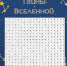 Космический филворд - Детская библиотека им. А.П. Гайдара