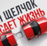 «Один щелчок спасает жизнь!» - Nedelka-Klin.Ru