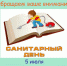 5 июля- санитарный день - Детская библиотека им. А.П. Гайдара