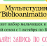 Приглашаем ребят в Мульстудию “BiblioAnimation”! - Детская библиотека им. А.П. Гайдара