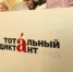 Жители Клина смогут написать «Тотальный диктант» на одной из 12 площадок - Regions.Ru