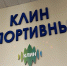 Клинские спортобъекты распахнут двери для всех желающих в субботу - Regions.Ru